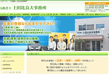 行政書士 上田比良夫事務所