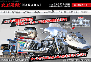 メッキ工房　NAKARAI