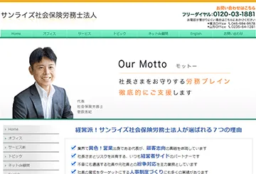 サンライズ社会保険労務士法人