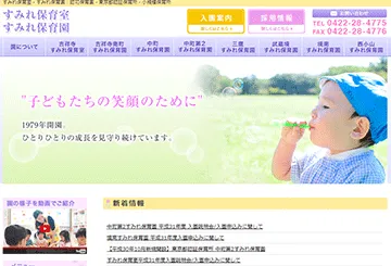 すみれ保育室・すみれ保育園