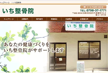 いち整骨院