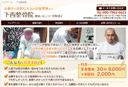 下西整骨院