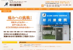 村川接骨院