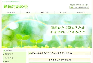 難病完治の会