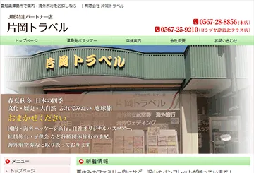 有限会社 片岡トラベル