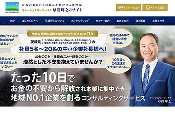 キャッシュフローコーチ 草間輝之のサイト