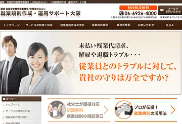就業規則作成・運用サポート大阪