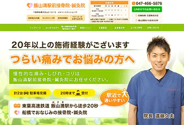 飯山満駅前接骨院・鍼灸院
