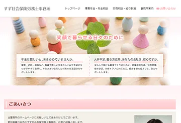 すず社会保険労務士事務所