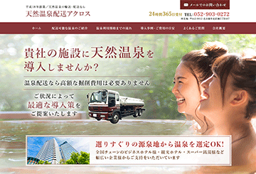 天然温泉配送アクロス