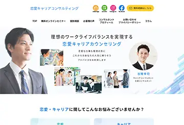 恋愛キャリアコンサルティング