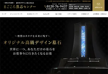 まごころ墓石センター