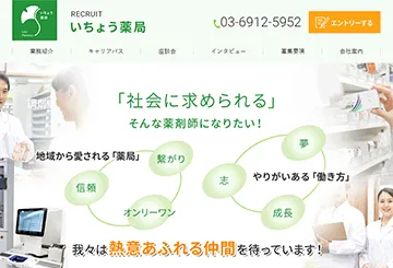 いちょう薬局株式会社（リクルートサイト）