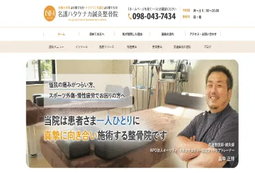 名護ハタケナカ鍼灸整骨院