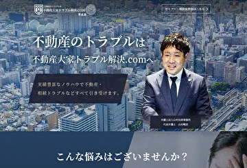 不動産大家トラブル解決.com