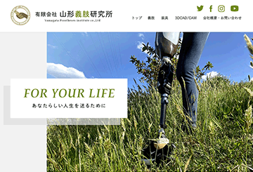 有限会社 山形義肢研究所