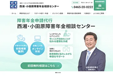 西湘小田原障害年金相談センター