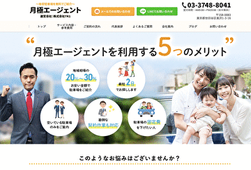 月極エージェント