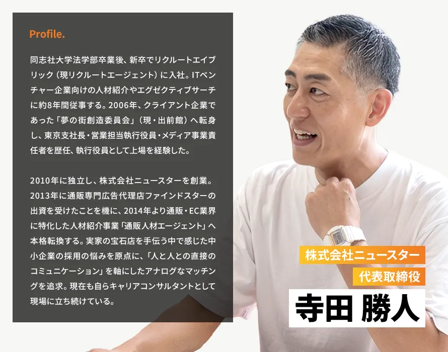 株式会社ニュースター代表・寺田勝人氏のプロフィー