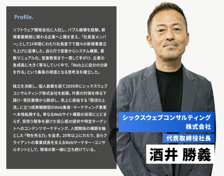 株式会社シックスウェブ代表・酒井勝義氏のプロフィール
