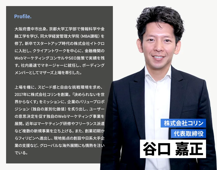 株式会社コリン代表谷口嘉正のプロフィール