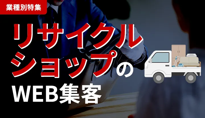 不用品回収・買取業は必見！Web集客のプロが教える、リサイクル業ならではのSEO