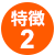 特徴
