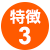 特徴