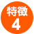 特徴