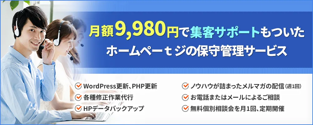 ホームページ（WordPressサイト）の保守管理サービス