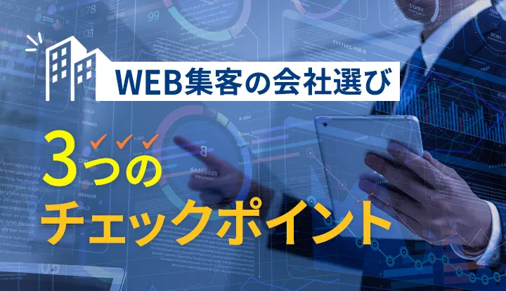 【課題別】WEB集客コンサル会社選び成功のコツとおすすめ７社