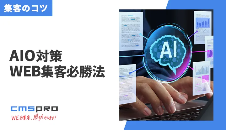 AIO対策とは？SEOとの違いから学ぶAI活用のWeb集客
