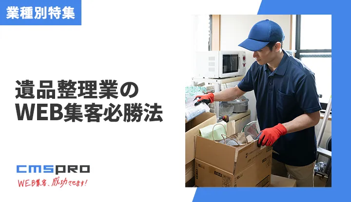 【2026年最新版】遺品整理業の集客を安定させるWeb戦略