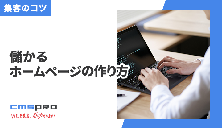 成功できるホームページ制作5つの条件とは？具体例・成功例も紹介