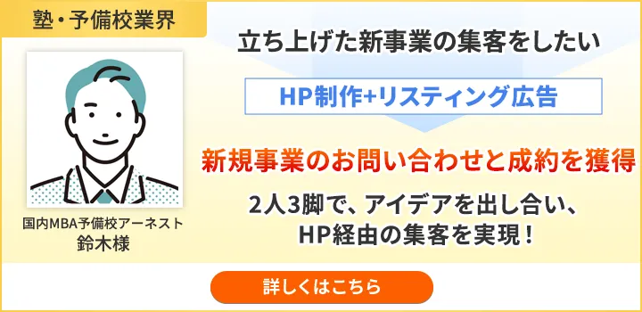 国内MBA予備校アーネスト様