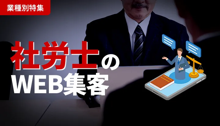 「問い合わせゼロ」から脱却！社労士におすすめのWeb集客方法とは？